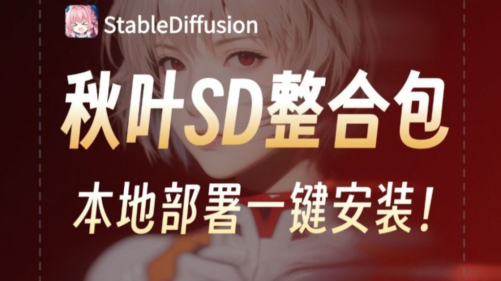 图片[1]-秋叶sd-webui-aki合集-SK国风照相馆