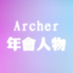 Archer-年会人物全合集(23个)-SK国风照相馆