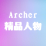Archer-精品人物（含国漫37个）-SK国风照相馆