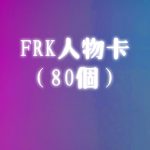 FRK人物卡（80个）-SK国风照相馆