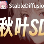 秋叶sd-webui-aki合集-SK国风照相馆