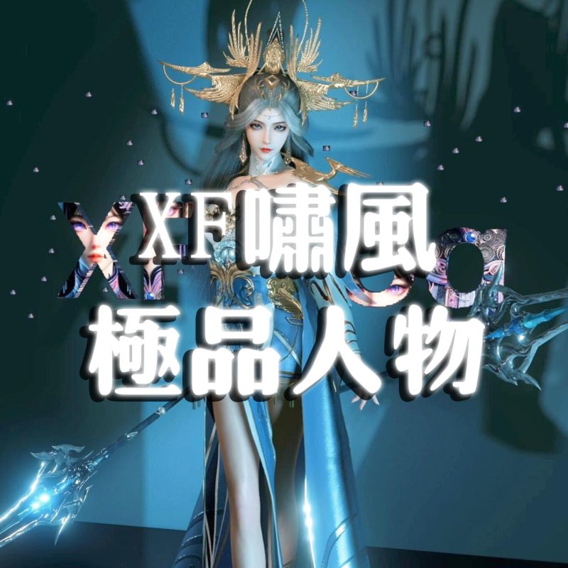 XFprog人物卡（13个）-SK国风照相馆
