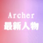 Archer-最新精品人物卡(31个)-SK国风照相馆
