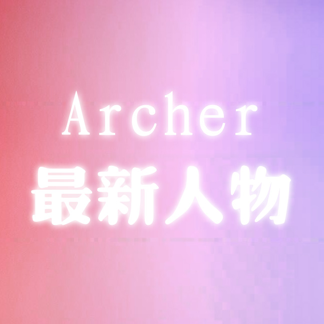 Archer-最新精品人物卡(31个)-SK国风照相馆