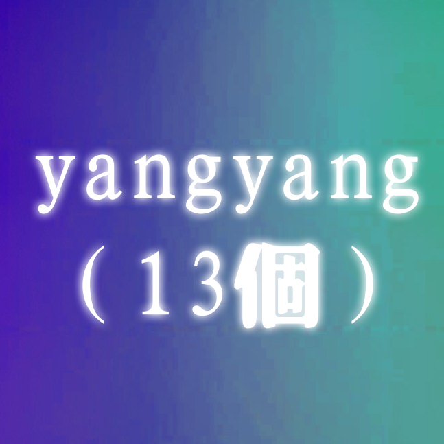 yangyang（13个）-SK国风照相馆